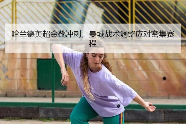 ha-lan-de-ying-chao-jin-xue-chong-ci-man-cheng-zhan-shu-tiao-zheng-ying-dui-mi-ji-sai-cheng-2-349.jpg
