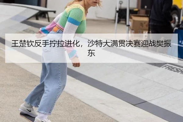 wang-chu-qin-fan-shou-ning-la-jin-hua-sha-te-da-man-guan-jue-sai-ying-zhan-fan-zhen-dong-2-799.jpg