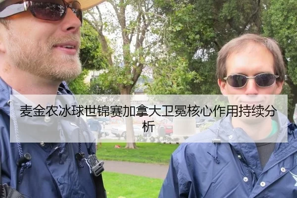 麦金农冰球世锦赛加拿大卫冕核心作用持续分析