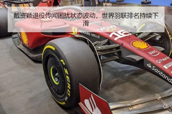 戴资颖退役传闻困扰状态波动，世界羽联排名持续下滑