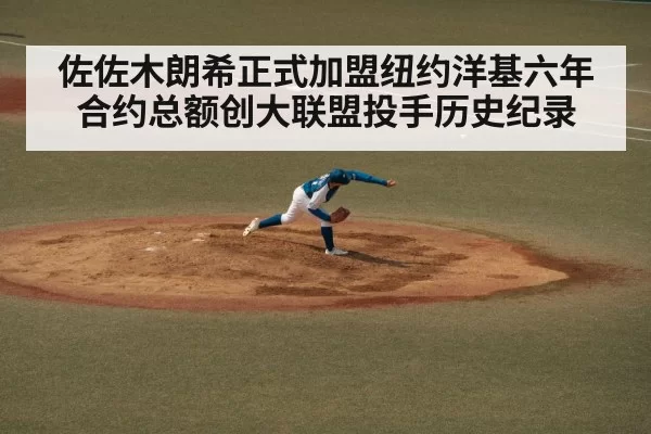 佐佐木朗希正式加盟纽约洋基六年合约总额创大联盟投手历史纪录