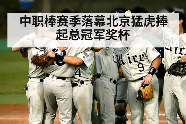 baseball team celebration