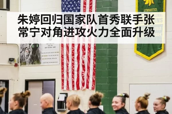 朱婷回归国家队首秀联手张常宁对角进攻火力全面升级