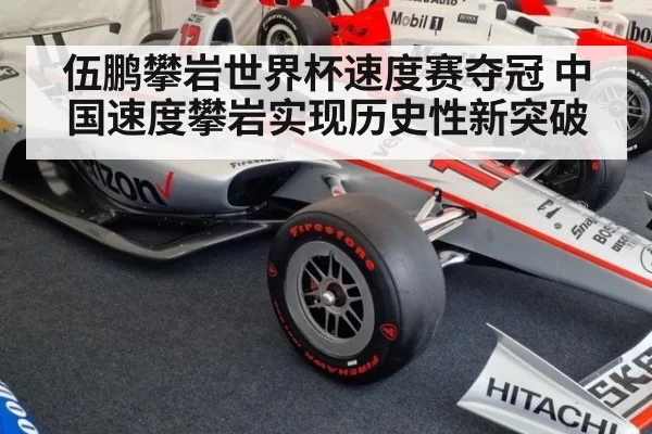 伍鹏攀岩世界杯速度赛夺冠 中国速度攀岩实现历史性新突破