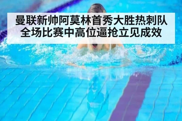 曼联新帅阿莫林首秀大胜热刺队 全场比赛中高位逼抢立见成效