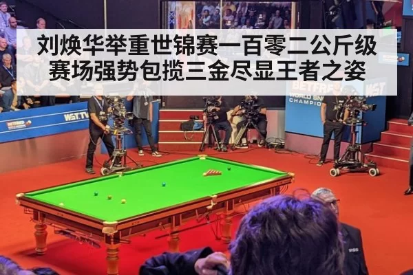 刘焕华举重世锦赛一百零二公斤级赛场强势包揽三金尽显王者之姿