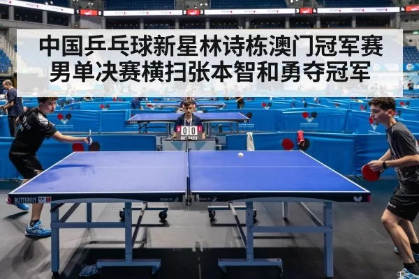 中国乒乓球新星林诗栋澳门冠军赛男单决赛横扫张本智和勇夺冠军