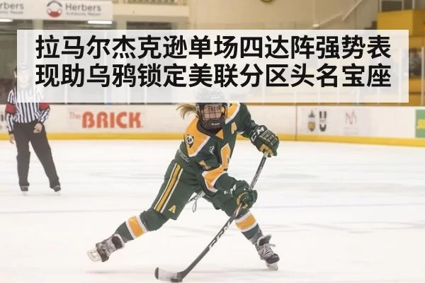 拉马尔杰克逊单场四达阵强势表现助乌鸦锁定美联分区头名宝座