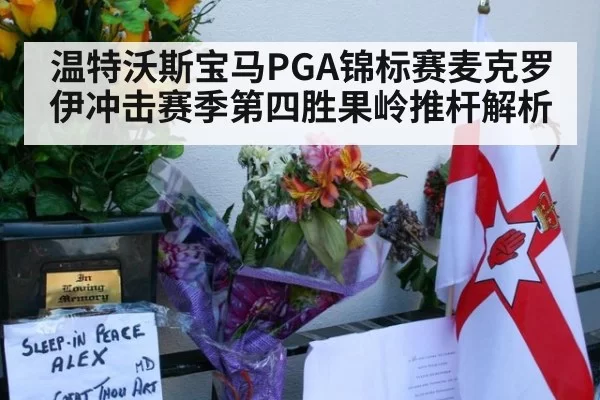 温特沃斯宝马PGA锦标赛麦克罗伊冲击赛季第四胜果岭推杆解析