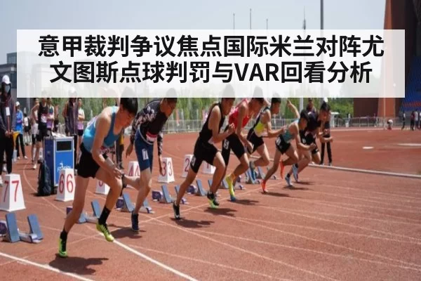 意甲裁判争议焦点国际米兰对阵尤文图斯点球判罚与VAR回看分析